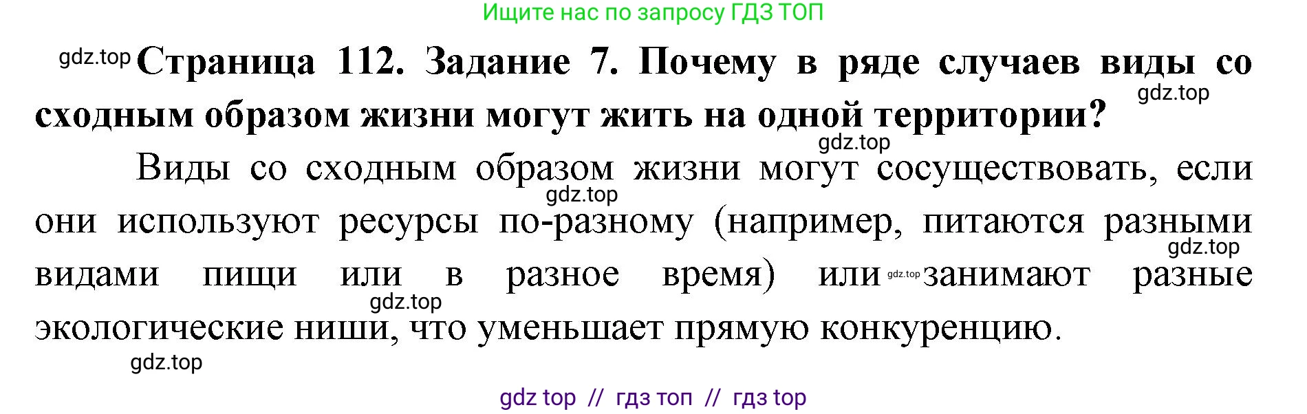 Биология, 9 класс рабочая тетрадь, авторы: Пасечник Владимир Васильевич, Швецов Глеб Геннадьевич, издательство Просвещение, Москва, 2019, страница 112, номер 7, Решение