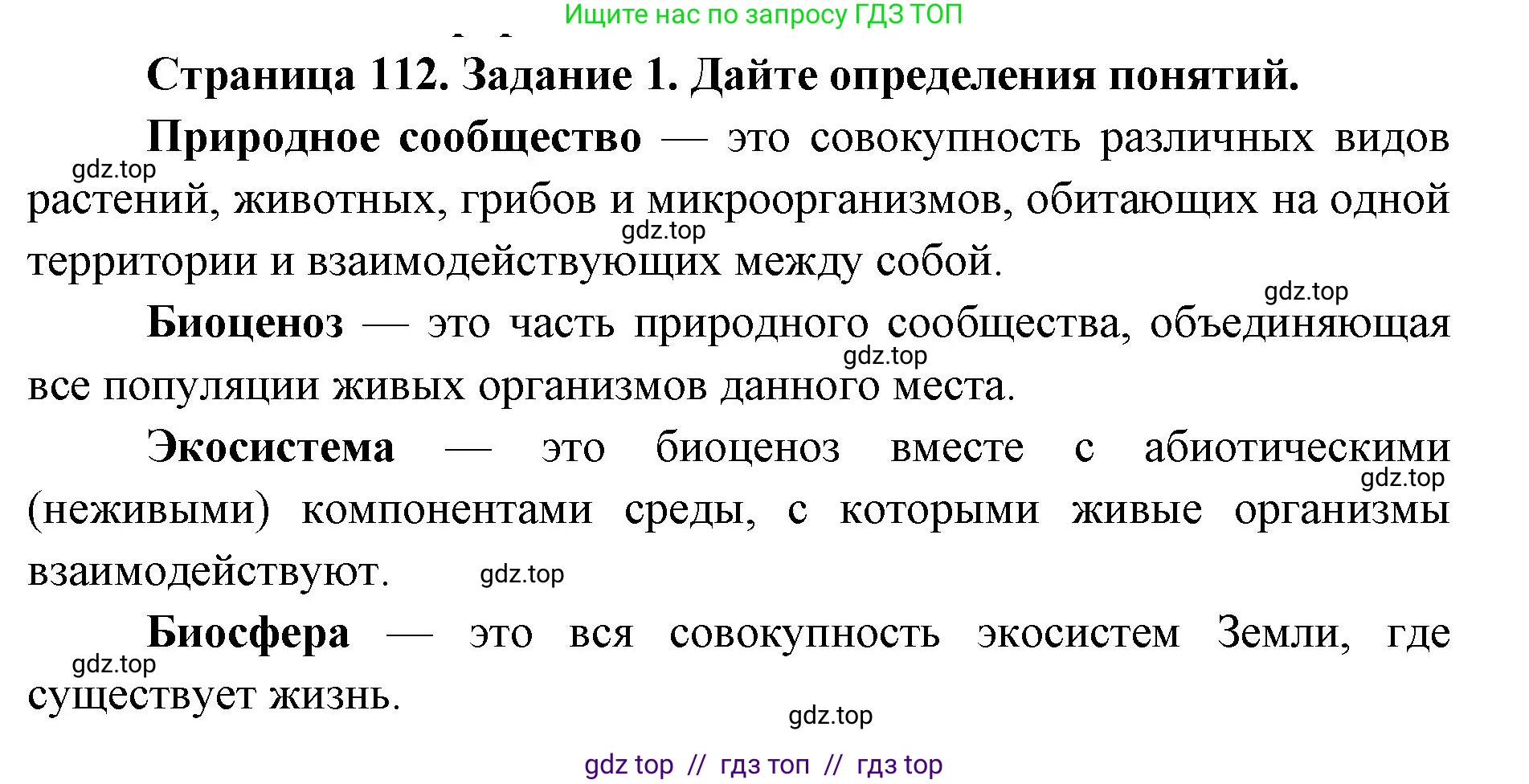 Биология, 9 класс рабочая тетрадь, авторы: Пасечник Владимир Васильевич, Швецов Глеб Геннадьевич, издательство Просвещение, Москва, 2019, страница 112, номер 1, Решение