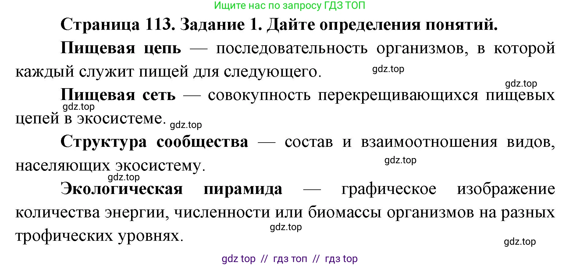 Биология, 9 класс рабочая тетрадь, авторы: Пасечник Владимир Васильевич, Швецов Глеб Геннадьевич, издательство Просвещение, Москва, 2019, страница 113, номер 1, Решение