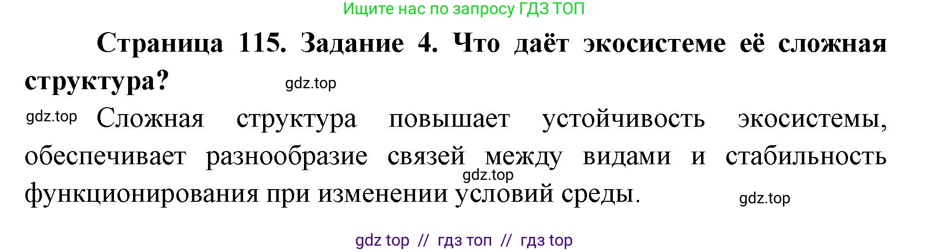 Биология, 9 класс рабочая тетрадь, авторы: Пасечник Владимир Васильевич, Швецов Глеб Геннадьевич, издательство Просвещение, Москва, 2019, страница 115, номер 4, Решение