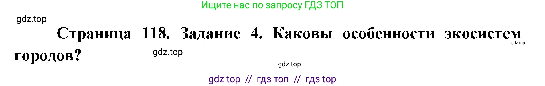 Биология, 9 класс рабочая тетрадь, авторы: Пасечник Владимир Васильевич, Швецов Глеб Геннадьевич, издательство Просвещение, Москва, 2019, страница 118, номер 4, Решение