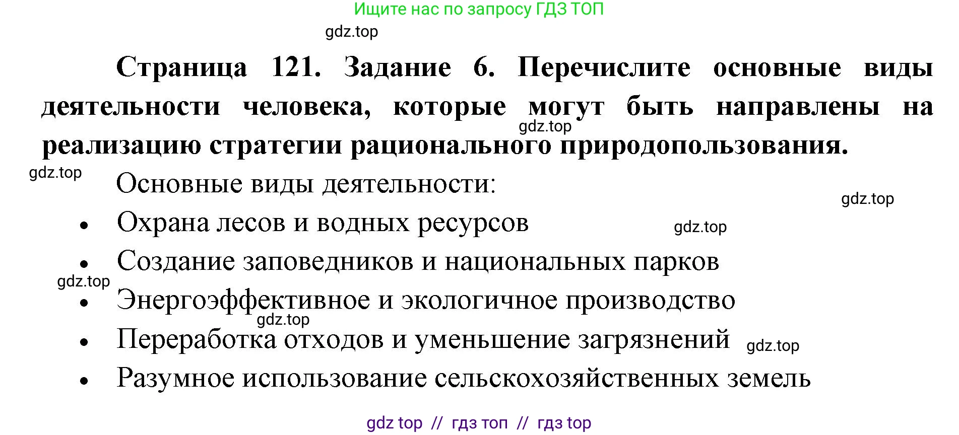 Биология, 9 класс рабочая тетрадь, авторы: Пасечник Владимир Васильевич, Швецов Глеб Геннадьевич, издательство Просвещение, Москва, 2019, страница 121, номер 6, Решение