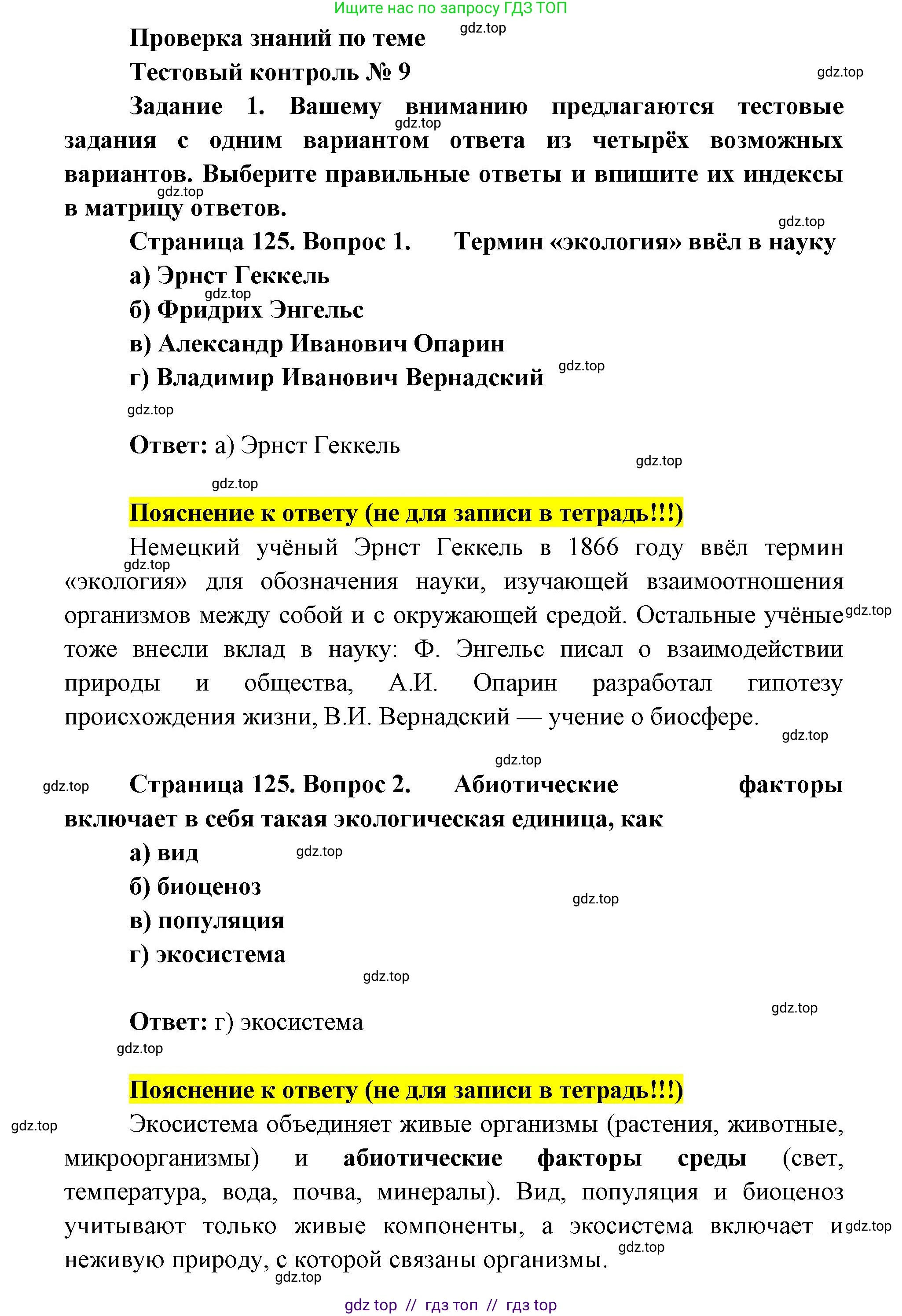 Биология, 9 класс рабочая тетрадь, авторы: Пасечник Владимир Васильевич, Швецов Глеб Геннадьевич, издательство Просвещение, Москва, 2019, страница 125, номер 1, Решение