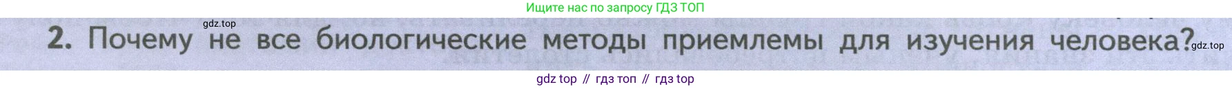 Биология, 9 класс Учебник, авторы: Пасечник Владимир Васильевич, Каменский Андрей Александрович, Швецов Глеб Геннадьевич, Гапонюк Зоя Георгиевна, издательство Просвещение, Москва, 2023, белого цвета, страница 8, номер 2, Условие