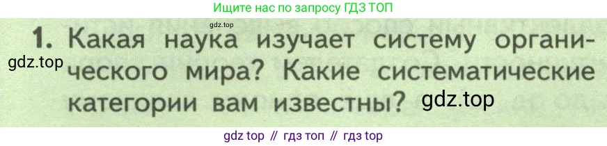 Биология, 9 класс Учебник, авторы: Пасечник Владимир Васильевич, Каменский Андрей Александрович, Швецов Глеб Геннадьевич, Гапонюк Зоя Георгиевна, издательство Просвещение, Москва, 2023, белого цвета, страница 12, номер 1, Условие