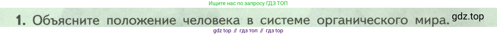 Биология, 9 класс Учебник, авторы: Пасечник Владимир Васильевич, Каменский Андрей Александрович, Швецов Глеб Геннадьевич, Гапонюк Зоя Георгиевна, издательство Просвещение, Москва, 2023, белого цвета, страница 15, номер 1, Условие