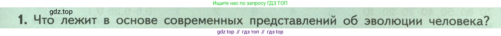 Биология, 9 класс Учебник, авторы: Пасечник Владимир Васильевич, Каменский Андрей Александрович, Швецов Глеб Геннадьевич, Гапонюк Зоя Георгиевна, издательство Просвещение, Москва, 2023, белого цвета, страница 21, номер 1, Условие
