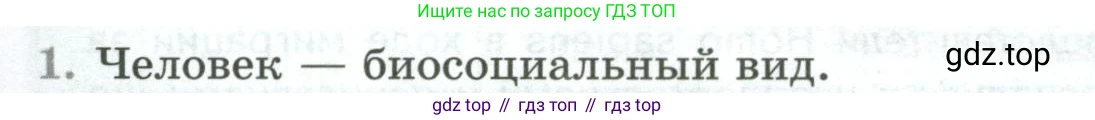 Биология, 9 класс Учебник, авторы: Пасечник Владимир Васильевич, Каменский Андрей Александрович, Швецов Глеб Геннадьевич, Гапонюк Зоя Георгиевна, издательство Просвещение, Москва, 2023, белого цвета, страница 24, номер 1, Условие