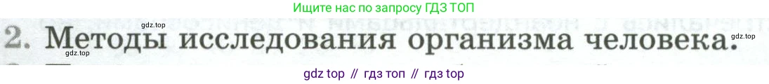 ГДЗ Биология, 9 класс Учебник, авторы: Пасечник Владимир Васильевич, Каменский Андрей Александрович, Швецов Глеб Геннадьевич, Гапонюк Зоя Георгиевна, издательство Просвещение, Москва, 2023, белого цвета, страница 24, номер 2, Условие