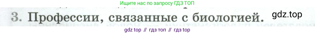 Биология, 9 класс Учебник, авторы: Пасечник Владимир Васильевич, Каменский Андрей Александрович, Швецов Глеб Геннадьевич, Гапонюк Зоя Георгиевна, издательство Просвещение, Москва, 2023, белого цвета, страница 24, номер 3, Условие