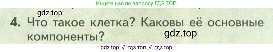 Биология, 9 класс Учебник, авторы: Пасечник Владимир Васильевич, Каменский Андрей Александрович, Швецов Глеб Геннадьевич, Гапонюк Зоя Георгиевна, издательство Просвещение, Москва, 2023, белого цвета, страница 26, номер 4, Условие