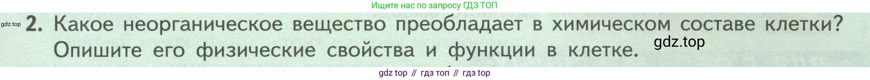 Биология, 9 класс Учебник, авторы: Пасечник Владимир Васильевич, Каменский Андрей Александрович, Швецов Глеб Геннадьевич, Гапонюк Зоя Георгиевна, издательство Просвещение, Москва, 2023, белого цвета, страница 31, номер 2, Условие