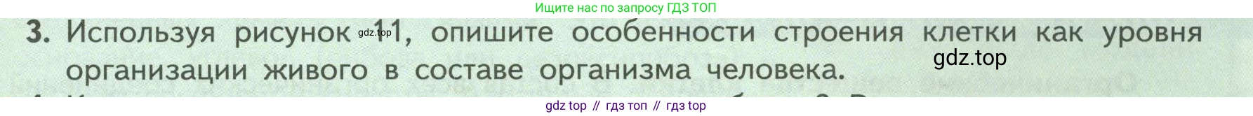 ГДЗ Биология, 9 класс Учебник, авторы: Пасечник Владимир Васильевич, Каменский Андрей Александрович, Швецов Глеб Геннадьевич, Гапонюк Зоя Георгиевна, издательство Просвещение, Москва, 2023, белого цвета, страница 31, номер 3, Условие