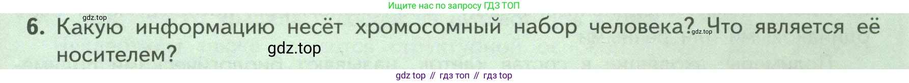 ГДЗ Биология, 9 класс Учебник, авторы: Пасечник Владимир Васильевич, Каменский Андрей Александрович, Швецов Глеб Геннадьевич, Гапонюк Зоя Георгиевна, издательство Просвещение, Москва, 2023, белого цвета, страница 31, номер 6, Условие