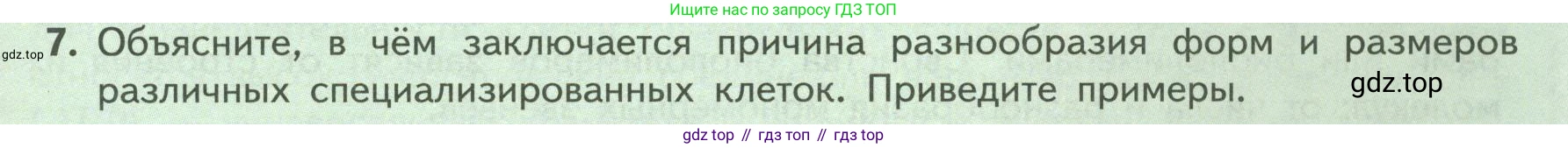 Биология, 9 класс Учебник, авторы: Пасечник Владимир Васильевич, Каменский Андрей Александрович, Швецов Глеб Геннадьевич, Гапонюк Зоя Георгиевна, издательство Просвещение, Москва, 2023, белого цвета, страница 31, номер 7, Условие