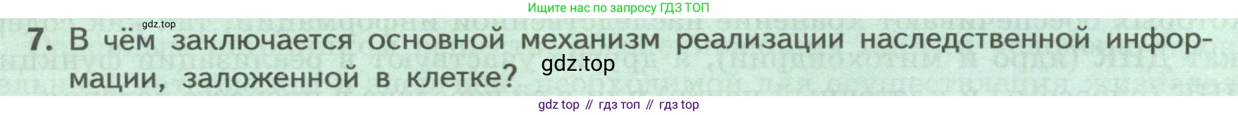 ГДЗ Биология, 9 класс Учебник, авторы: Пасечник Владимир Васильевич, Каменский Андрей Александрович, Швецов Глеб Геннадьевич, Гапонюк Зоя Георгиевна, издательство Просвещение, Москва, 2023, белого цвета, страница 36, номер 7, Условие