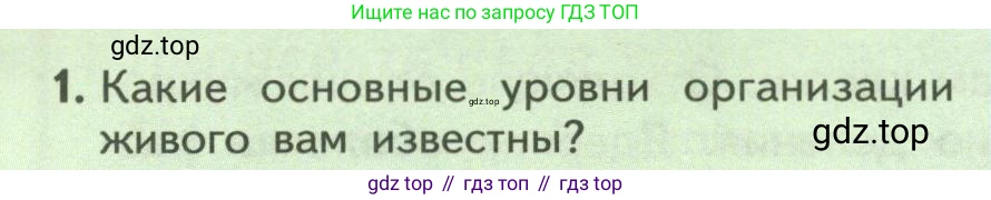 ГДЗ Биология, 9 класс Учебник, авторы: Пасечник Владимир Васильевич, Каменский Андрей Александрович, Швецов Глеб Геннадьевич, Гапонюк Зоя Георгиевна, издательство Просвещение, Москва, 2023, белого цвета, страница 38, номер 1, Условие