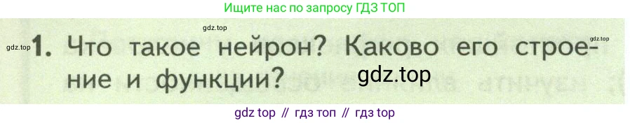 ГДЗ Биология, 9 класс Учебник, авторы: Пасечник Владимир Васильевич, Каменский Андрей Александрович, Швецов Глеб Геннадьевич, Гапонюк Зоя Георгиевна, издательство Просвещение, Москва, 2023, белого цвета, страница 50, номер 1, Условие