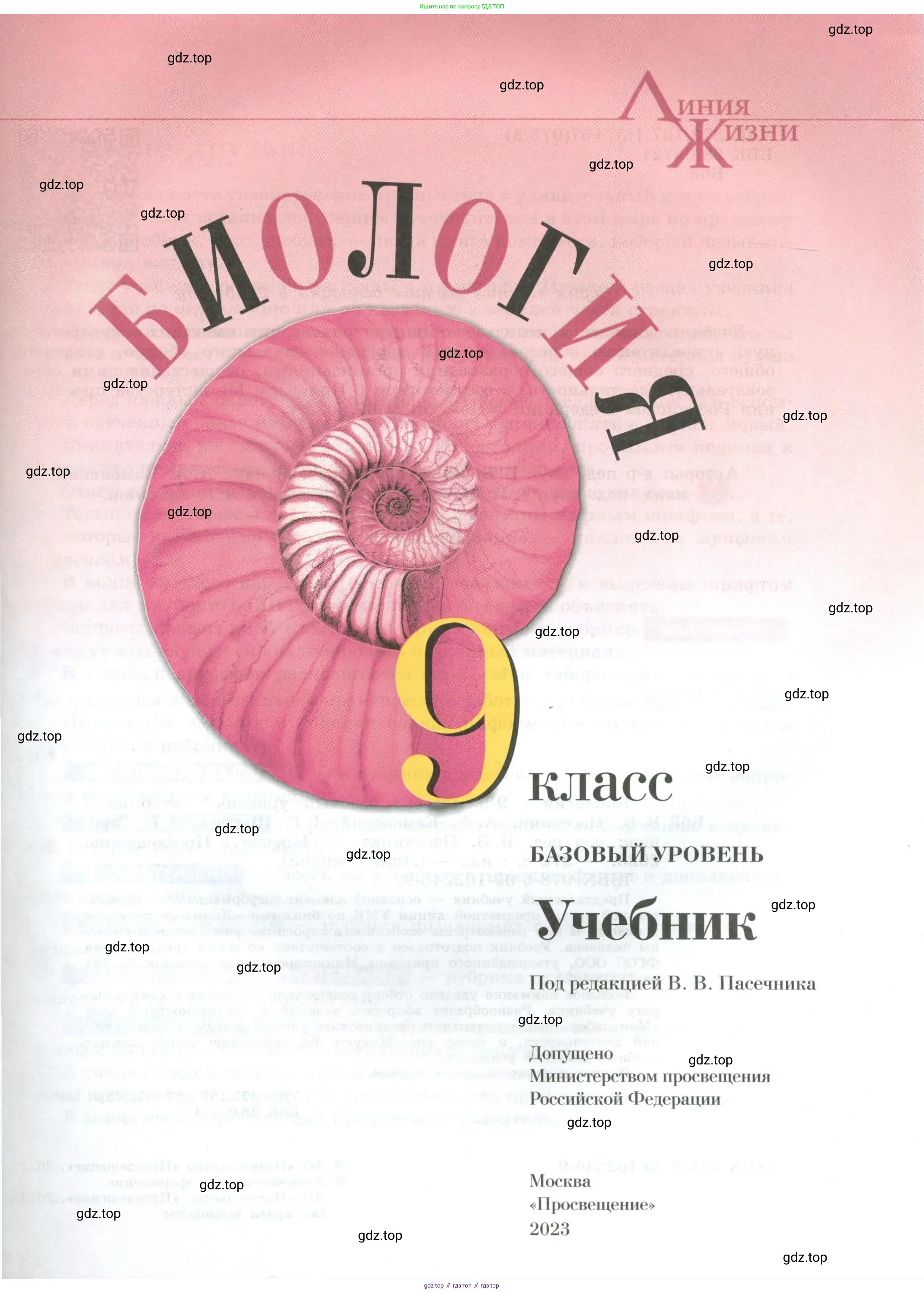 Биология, 9 класс Учебник, авторы: Пасечник Владимир Васильевич, Каменский Андрей Александрович, Швецов Глеб Геннадьевич, Гапонюк Зоя Георгиевна, издательство Просвещение, Москва, 2023, белого цвета, страница 1