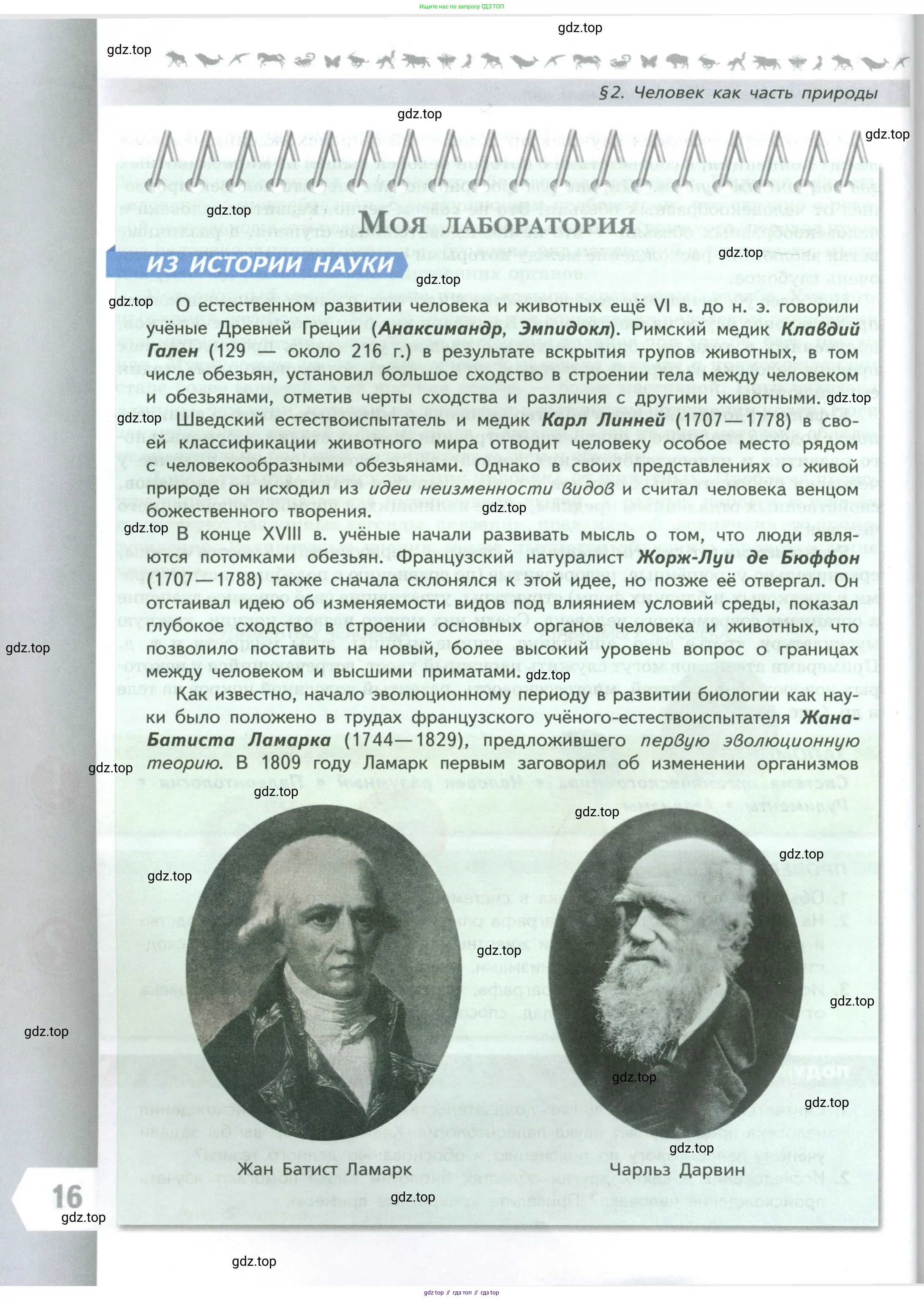 Биология, 9 класс Учебник, авторы: Пасечник Владимир Васильевич, Каменский Андрей Александрович, Швецов Глеб Геннадьевич, Гапонюк Зоя Георгиевна, издательство Просвещение, Москва, 2023, белого цвета, страница 16