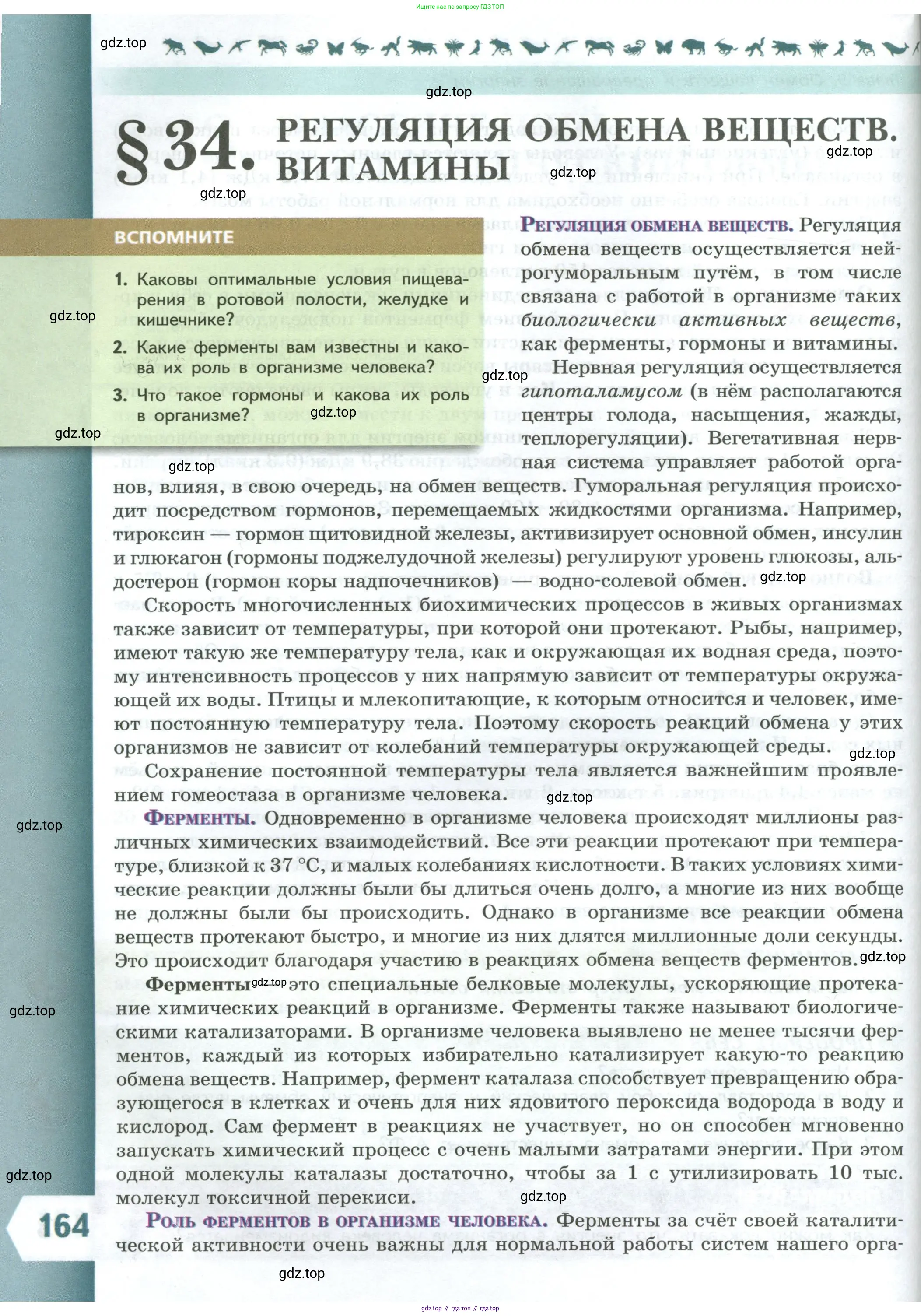 Биология, 9 класс Учебник, авторы: Пасечник Владимир Васильевич, Каменский Андрей Александрович, Швецов Глеб Геннадьевич, Гапонюк Зоя Георгиевна, издательство Просвещение, Москва, 2023, белого цвета, страница 164