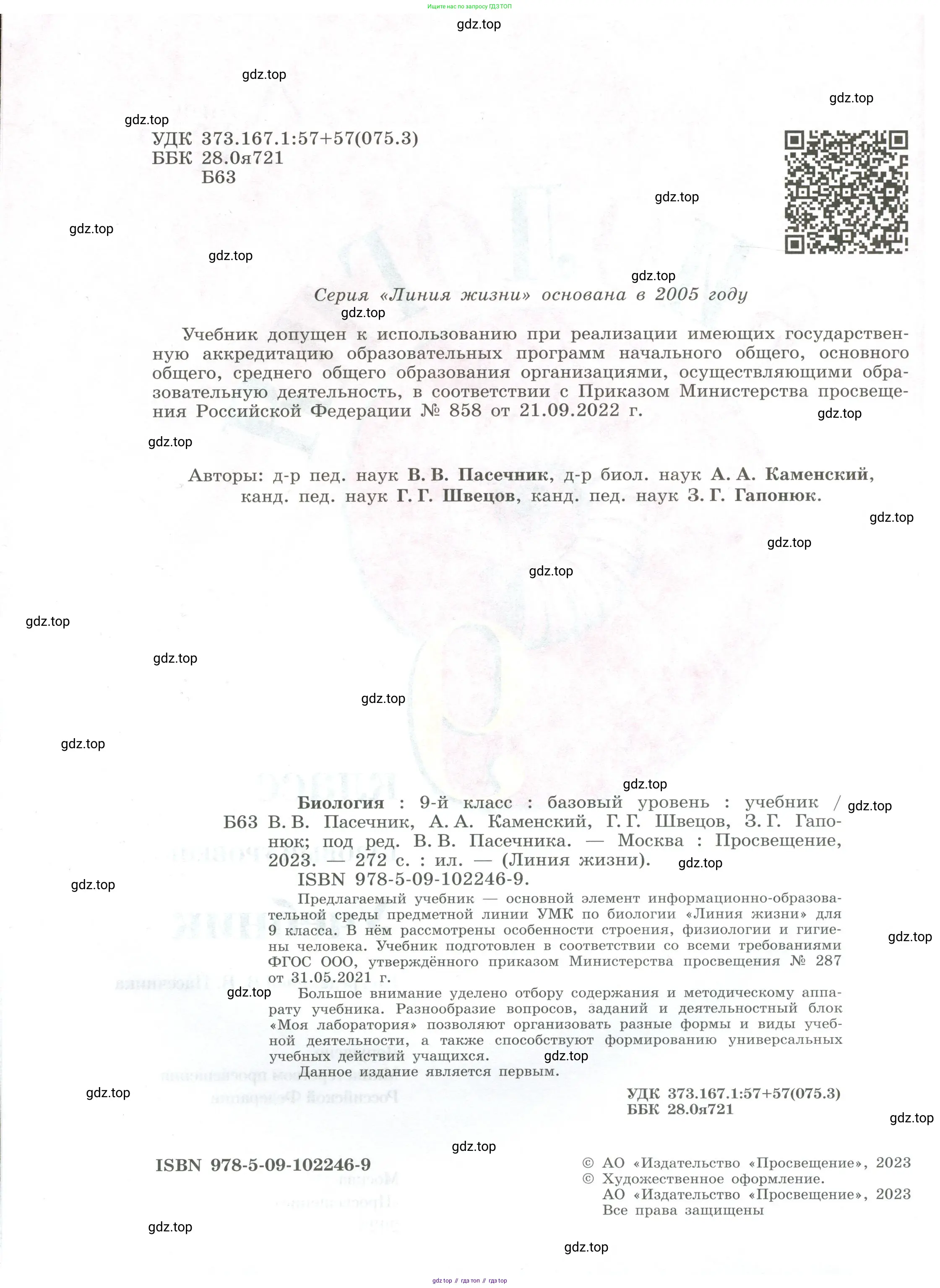 Биология, 9 класс Учебник, авторы: Пасечник Владимир Васильевич, Каменский Андрей Александрович, Швецов Глеб Геннадьевич, Гапонюк Зоя Георгиевна, издательство Просвещение, Москва, 2023, белого цвета, страница 2