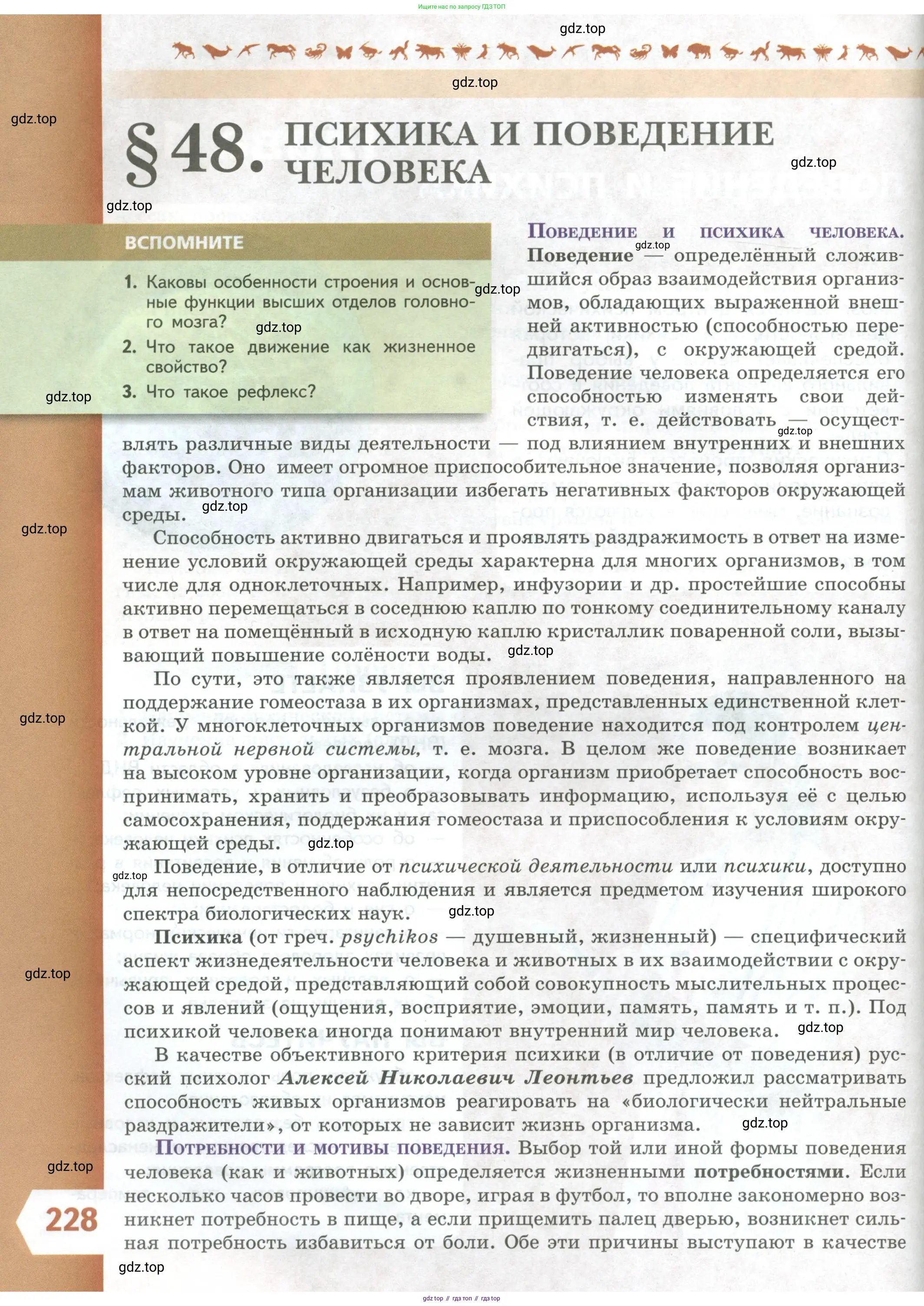 Биология, 9 класс Учебник, авторы: Пасечник Владимир Васильевич, Каменский Андрей Александрович, Швецов Глеб Геннадьевич, Гапонюк Зоя Георгиевна, издательство Просвещение, Москва, 2023, белого цвета, страница 228