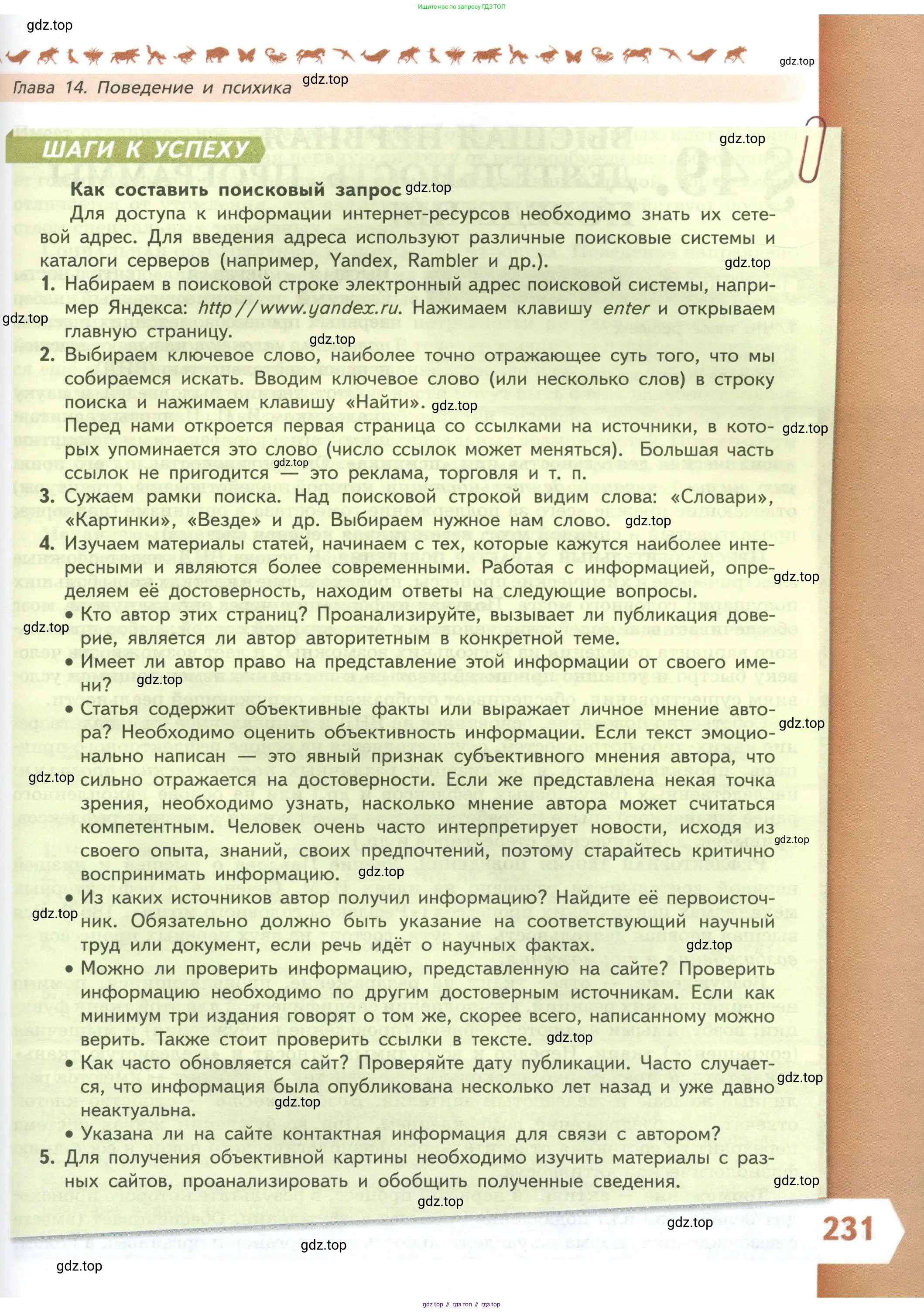 Биология, 9 класс Учебник, авторы: Пасечник Владимир Васильевич, Каменский Андрей Александрович, Швецов Глеб Геннадьевич, Гапонюк Зоя Георгиевна, издательство Просвещение, Москва, 2023, белого цвета, страница 231