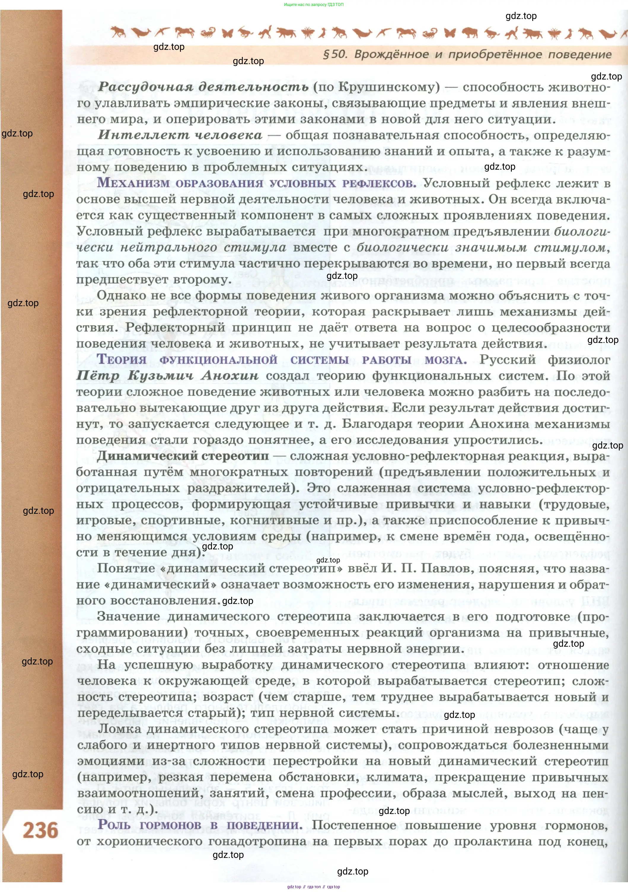 Биология, 9 класс Учебник, авторы: Пасечник Владимир Васильевич, Каменский Андрей Александрович, Швецов Глеб Геннадьевич, Гапонюк Зоя Георгиевна, издательство Просвещение, Москва, 2023, белого цвета, страница 236