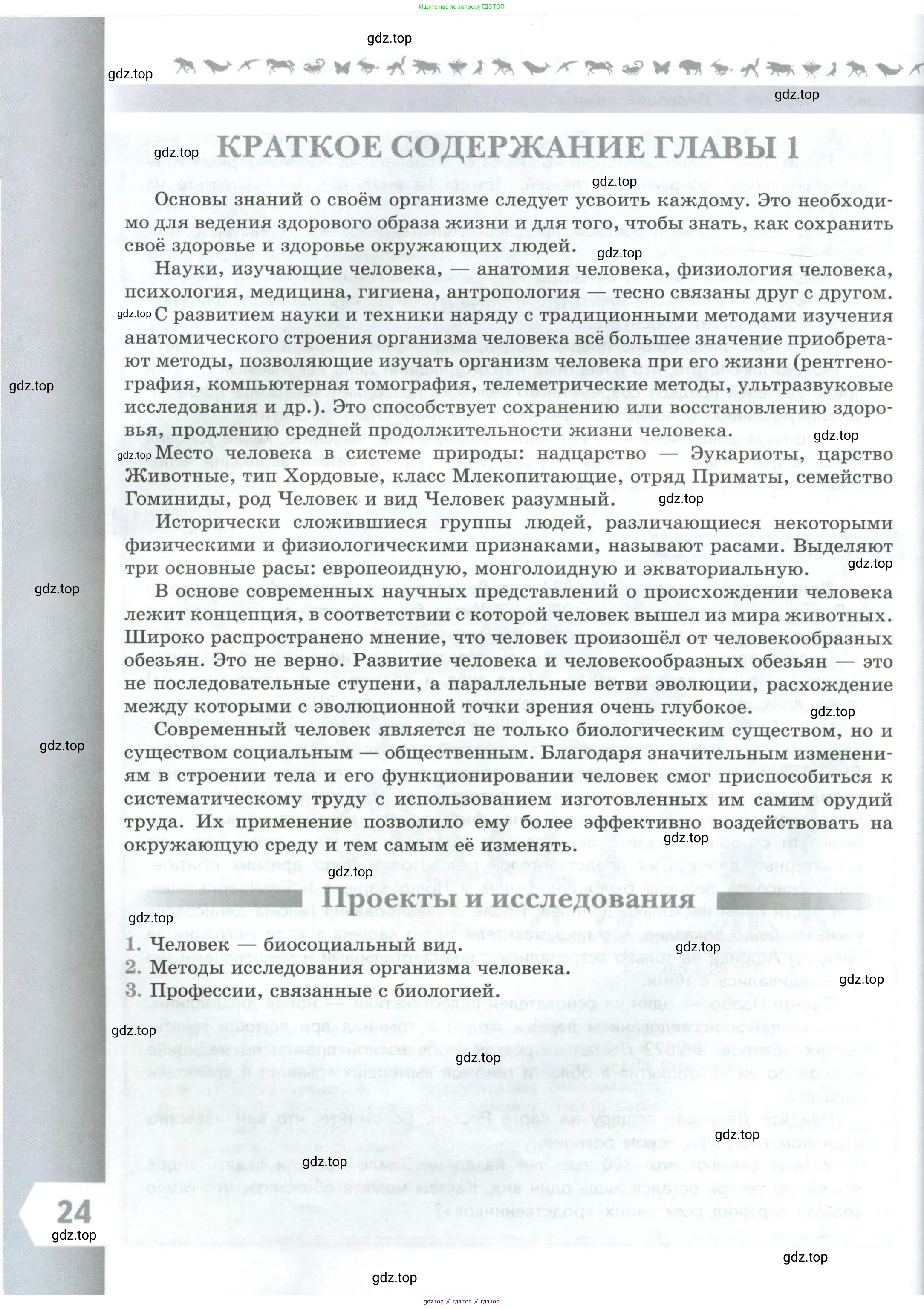 Биология, 9 класс Учебник, авторы: Пасечник Владимир Васильевич, Каменский Андрей Александрович, Швецов Глеб Геннадьевич, Гапонюк Зоя Георгиевна, издательство Просвещение, Москва, 2023, белого цвета, страница 24