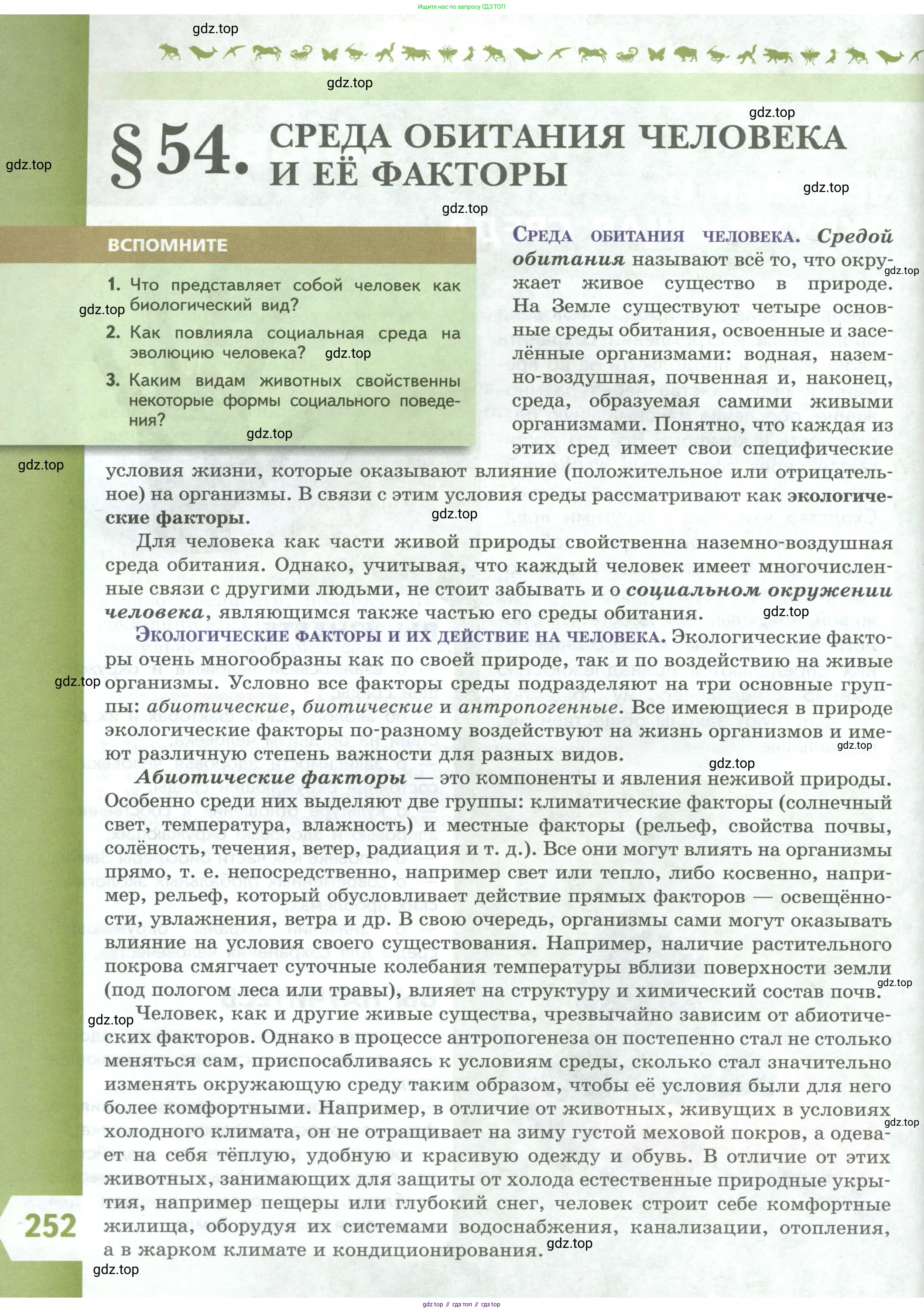 Биология, 9 класс Учебник, авторы: Пасечник Владимир Васильевич, Каменский Андрей Александрович, Швецов Глеб Геннадьевич, Гапонюк Зоя Георгиевна, издательство Просвещение, Москва, 2023, белого цвета, страница 252