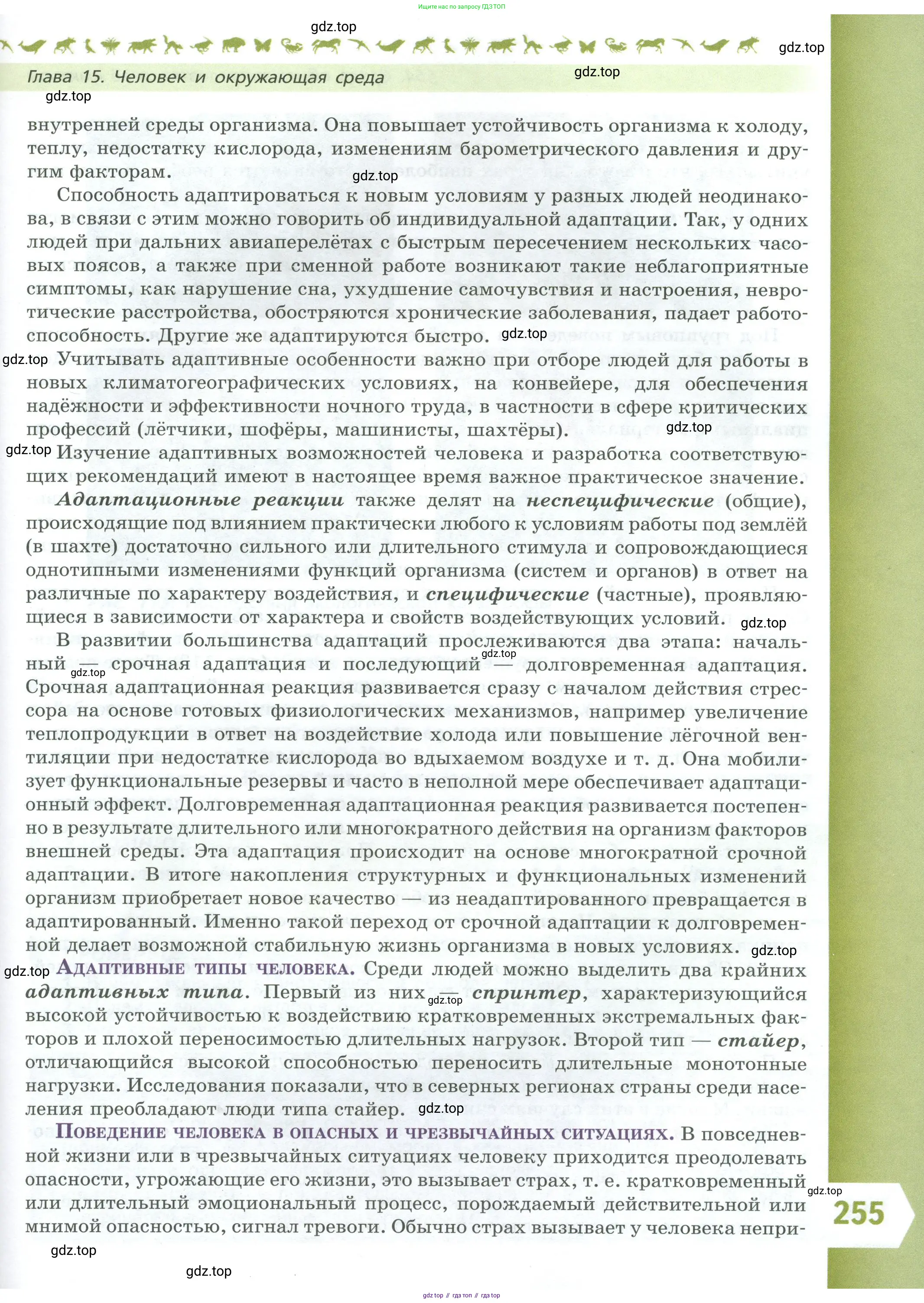 Биология, 9 класс Учебник, авторы: Пасечник Владимир Васильевич, Каменский Андрей Александрович, Швецов Глеб Геннадьевич, Гапонюк Зоя Георгиевна, издательство Просвещение, Москва, 2023, белого цвета, страница 255