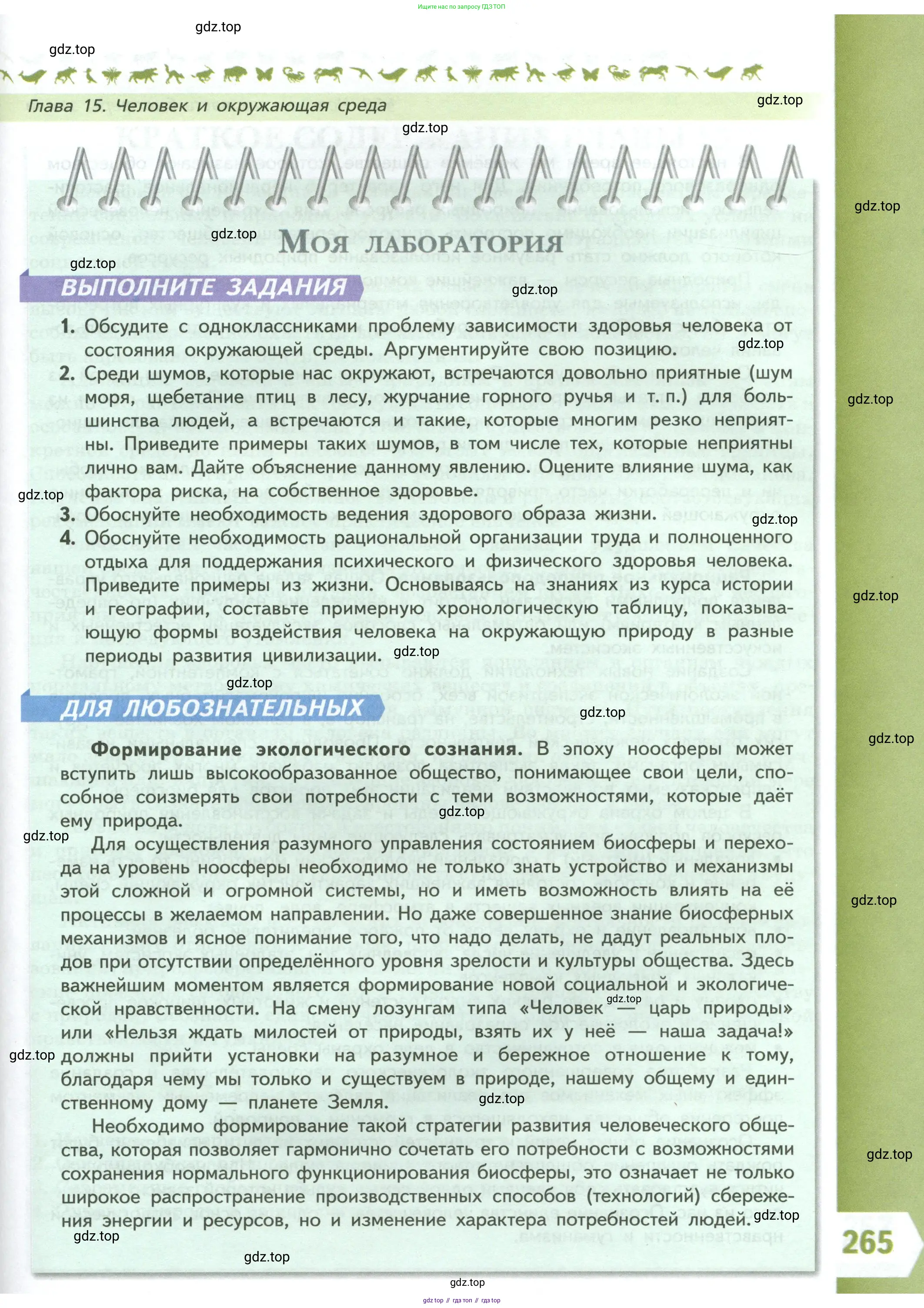 Биология, 9 класс Учебник, авторы: Пасечник Владимир Васильевич, Каменский Андрей Александрович, Швецов Глеб Геннадьевич, Гапонюк Зоя Георгиевна, издательство Просвещение, Москва, 2023, белого цвета, страница 265