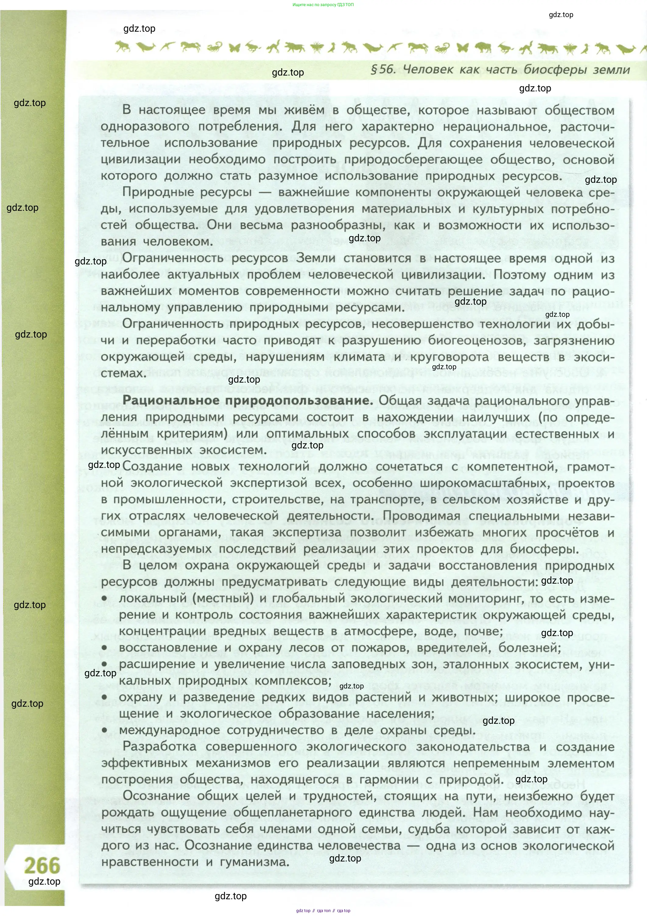 Биология, 9 класс Учебник, авторы: Пасечник Владимир Васильевич, Каменский Андрей Александрович, Швецов Глеб Геннадьевич, Гапонюк Зоя Георгиевна, издательство Просвещение, Москва, 2023, белого цвета, страница 266