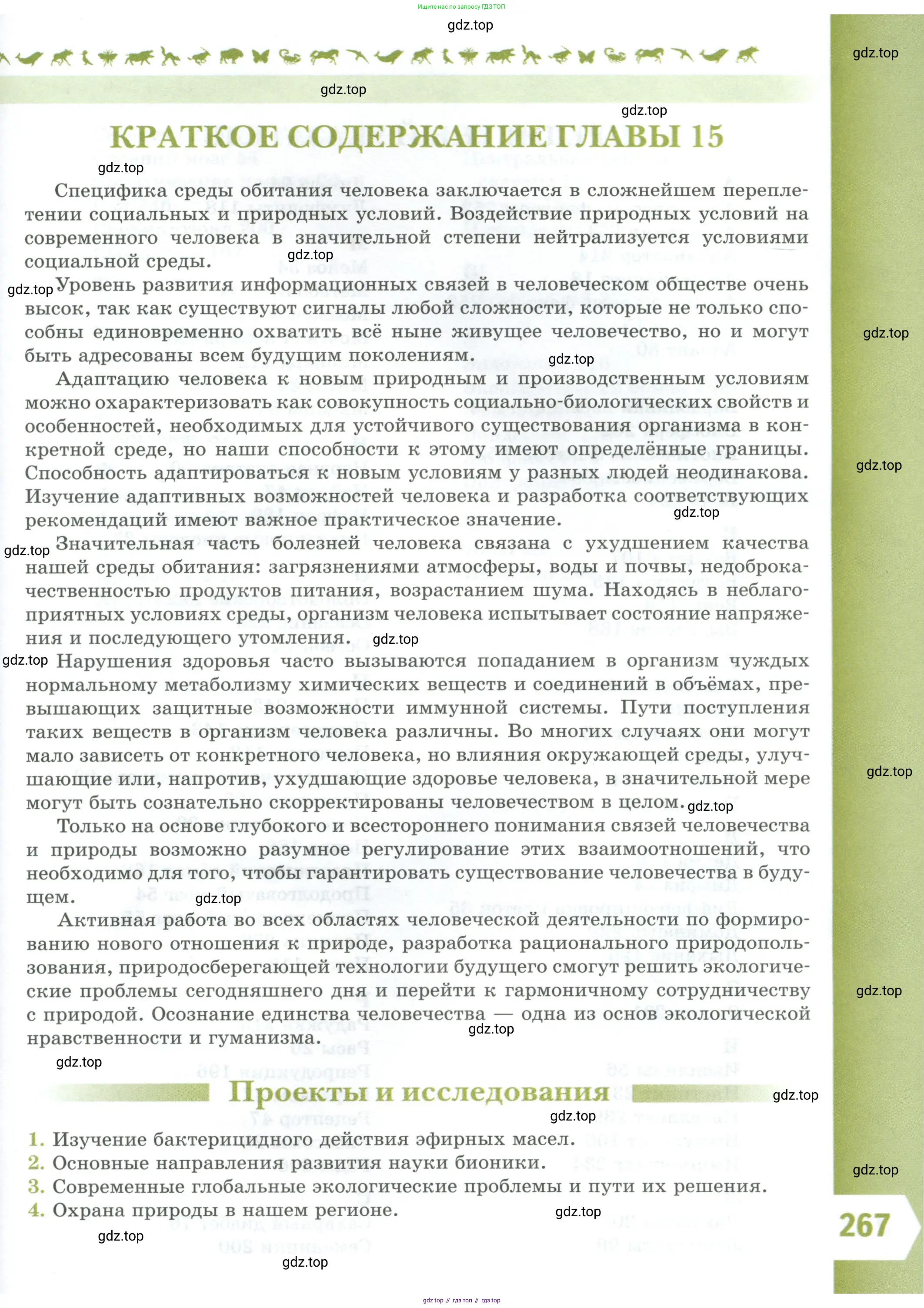 Биология, 9 класс Учебник, авторы: Пасечник Владимир Васильевич, Каменский Андрей Александрович, Швецов Глеб Геннадьевич, Гапонюк Зоя Георгиевна, издательство Просвещение, Москва, 2023, белого цвета, страница 267