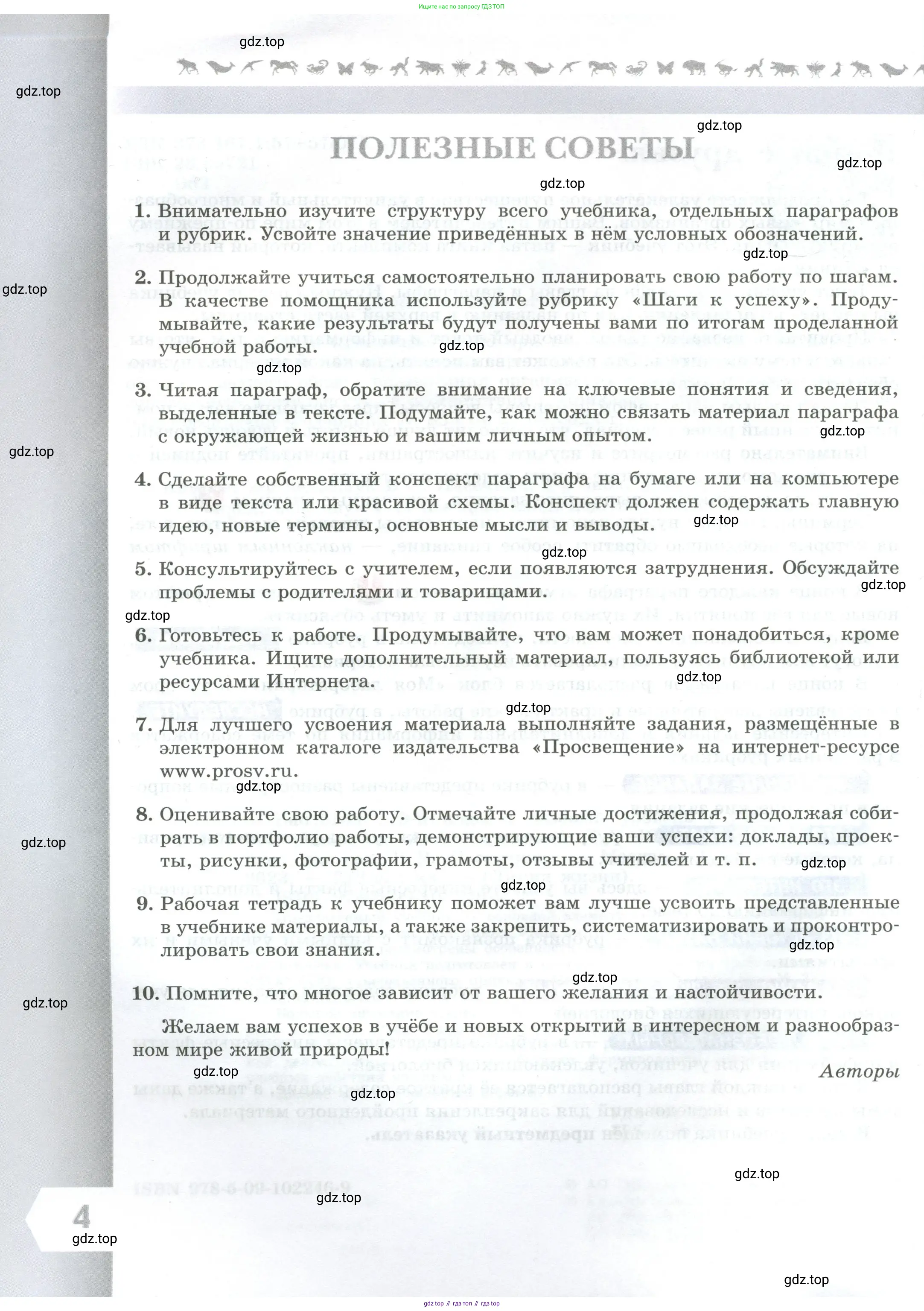 Биология, 9 класс Учебник, авторы: Пасечник Владимир Васильевич, Каменский Андрей Александрович, Швецов Глеб Геннадьевич, Гапонюк Зоя Георгиевна, издательство Просвещение, Москва, 2023, белого цвета, страница 4