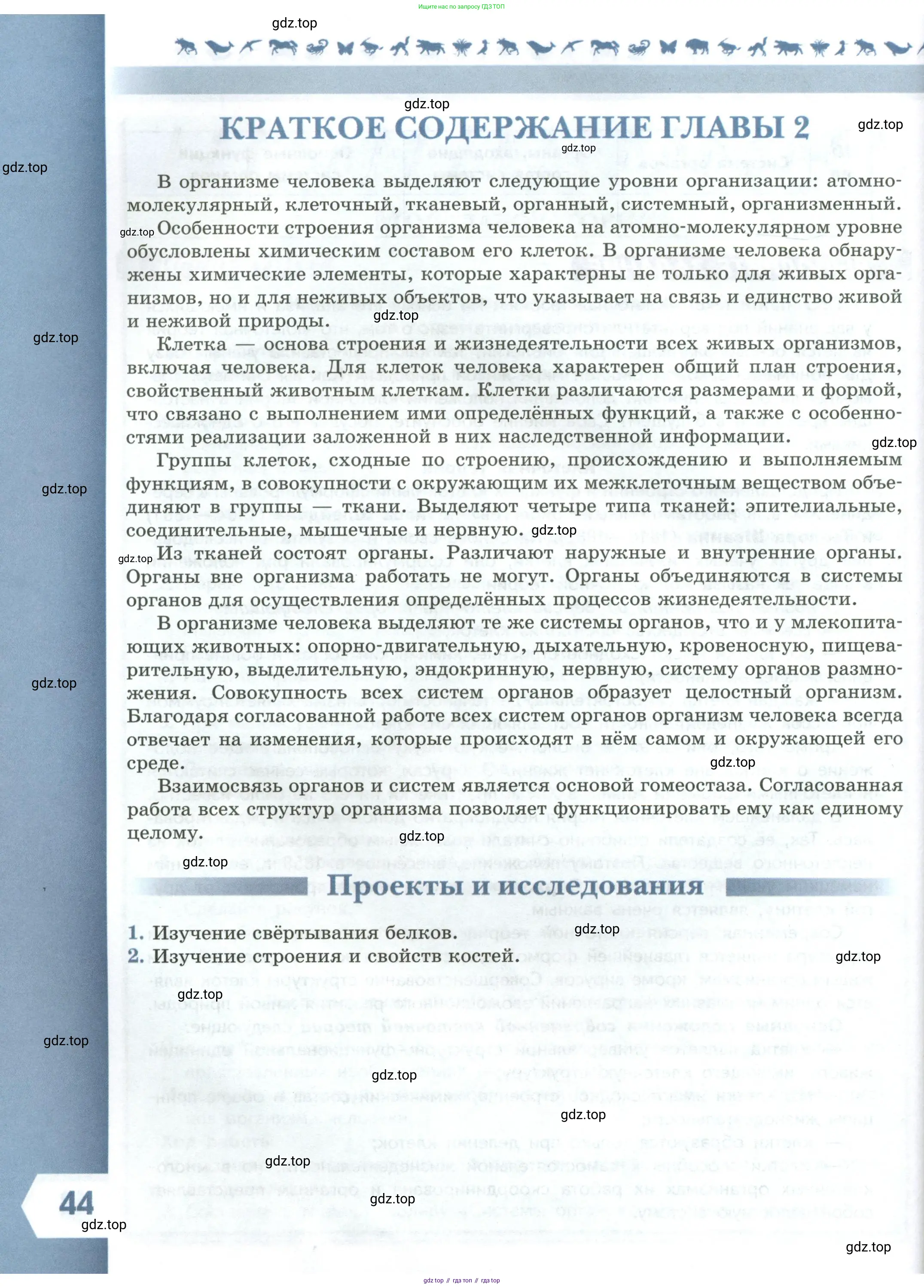 Биология, 9 класс Учебник, авторы: Пасечник Владимир Васильевич, Каменский Андрей Александрович, Швецов Глеб Геннадьевич, Гапонюк Зоя Георгиевна, издательство Просвещение, Москва, 2023, белого цвета, страница 44