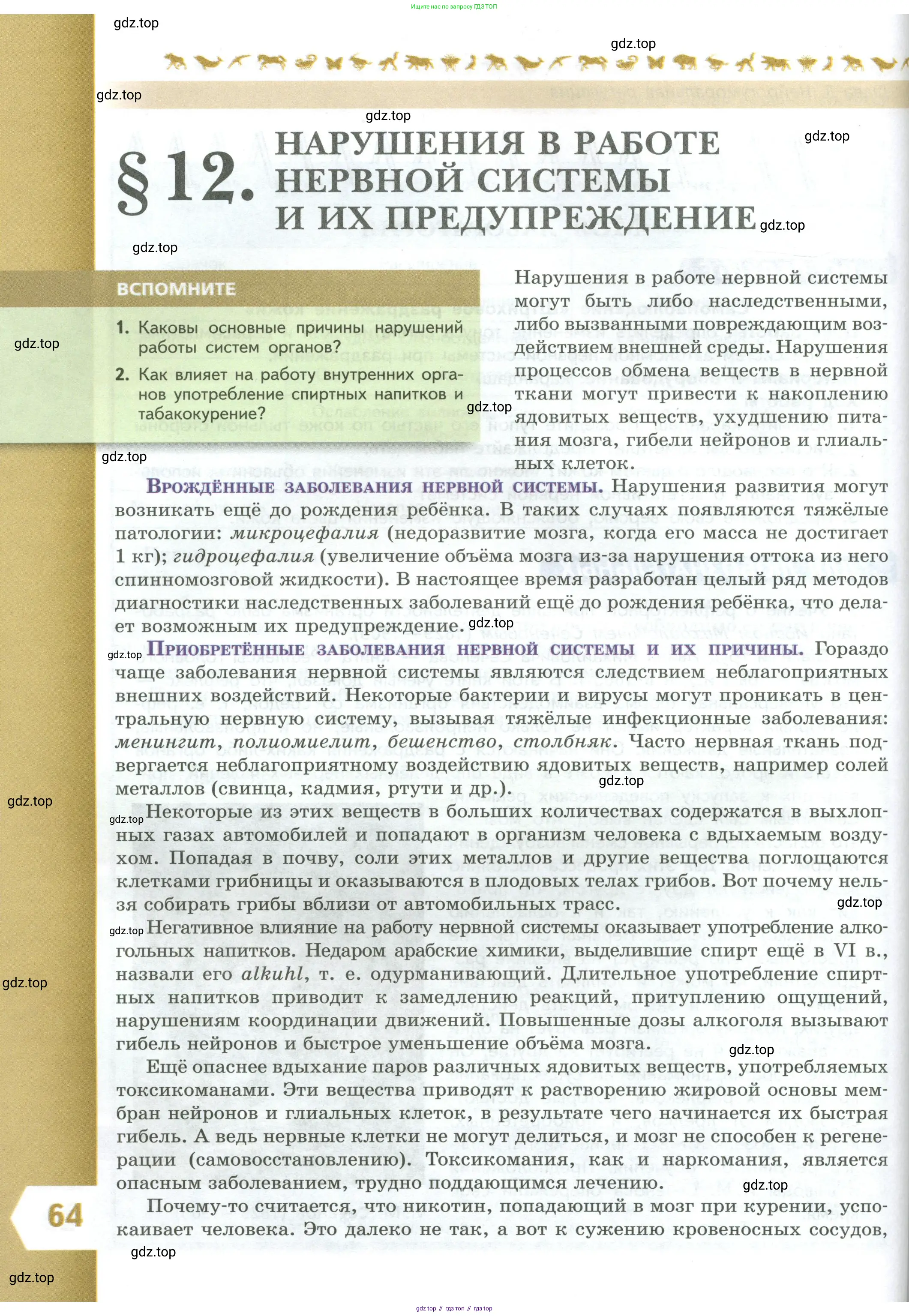 Биология, 9 класс Учебник, авторы: Пасечник Владимир Васильевич, Каменский Андрей Александрович, Швецов Глеб Геннадьевич, Гапонюк Зоя Георгиевна, издательство Просвещение, Москва, 2023, белого цвета, страница 64