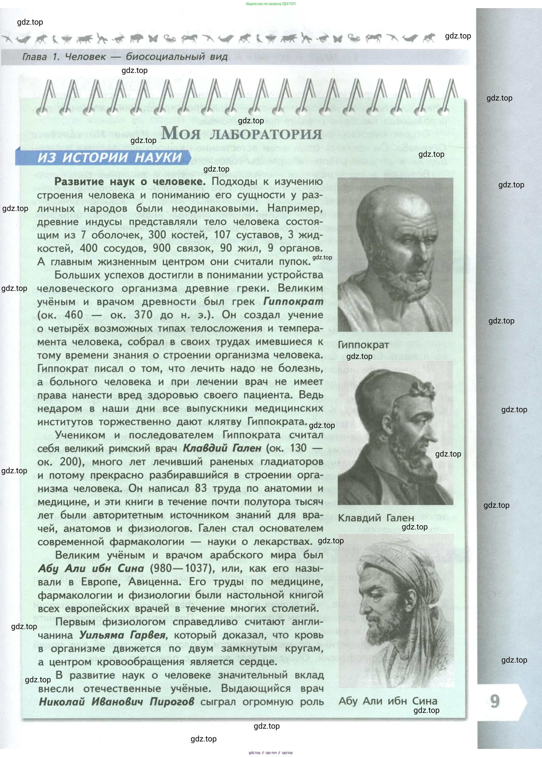 Биология, 9 класс Учебник, авторы: Пасечник Владимир Васильевич, Каменский Андрей Александрович, Швецов Глеб Геннадьевич, Гапонюк Зоя Георгиевна, издательство Просвещение, Москва, 2023, белого цвета, страница 9