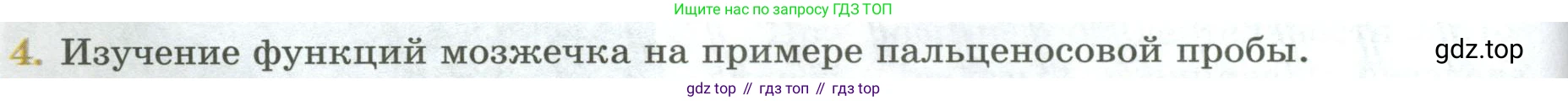 ГДЗ Биология, 9 класс Учебник, авторы: Пасечник Владимир Васильевич, Каменский Андрей Александрович, Швецов Глеб Геннадьевич, Гапонюк Зоя Георгиевна, издательство Просвещение, Москва, 2023, белого цвета, страница 72, номер 4, Условие