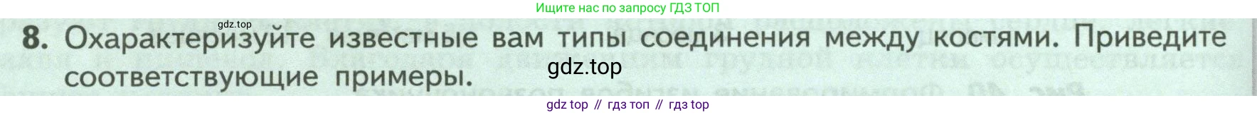 ГДЗ Биология, 9 класс Учебник, авторы: Пасечник Владимир Васильевич, Каменский Андрей Александрович, Швецов Глеб Геннадьевич, Гапонюк Зоя Георгиевна, издательство Просвещение, Москва, 2023, белого цвета, страница 82, номер 8, Условие