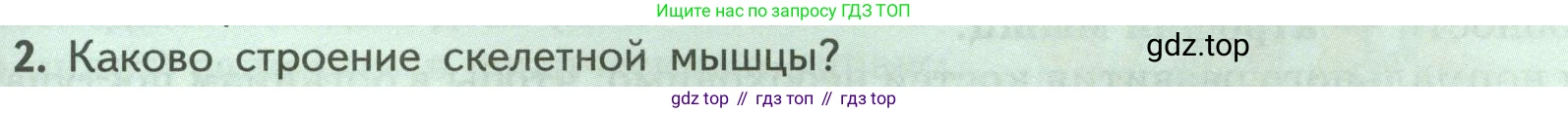 ГДЗ Биология, 9 класс Учебник, авторы: Пасечник Владимир Васильевич, Каменский Андрей Александрович, Швецов Глеб Геннадьевич, Гапонюк Зоя Георгиевна, издательство Просвещение, Москва, 2023, белого цвета, страница 87, номер 2, Условие