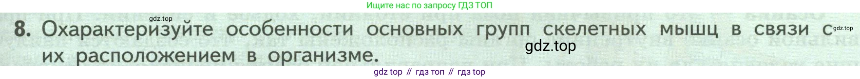 Биология, 9 класс Учебник, авторы: Пасечник Владимир Васильевич, Каменский Андрей Александрович, Швецов Глеб Геннадьевич, Гапонюк Зоя Георгиевна, издательство Просвещение, Москва, 2023, белого цвета, страница 87, номер 8, Условие