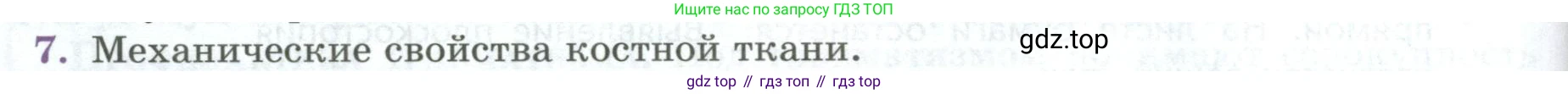 ГДЗ Биология, 9 класс Учебник, авторы: Пасечник Владимир Васильевич, Каменский Андрей Александрович, Швецов Глеб Геннадьевич, Гапонюк Зоя Георгиевна, издательство Просвещение, Москва, 2023, белого цвета, страница 92, номер 7, Условие