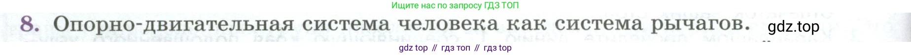 ГДЗ Биология, 9 класс Учебник, авторы: Пасечник Владимир Васильевич, Каменский Андрей Александрович, Швецов Глеб Геннадьевич, Гапонюк Зоя Георгиевна, издательство Просвещение, Москва, 2023, белого цвета, страница 92, номер 8, Условие