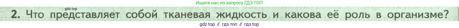 ГДЗ Биология, 9 класс Учебник, авторы: Пасечник Владимир Васильевич, Каменский Андрей Александрович, Швецов Глеб Геннадьевич, Гапонюк Зоя Георгиевна, издательство Просвещение, Москва, 2023, белого цвета, страница 96, номер 2, Условие