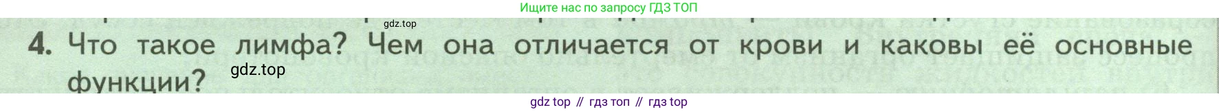 ГДЗ Биология, 9 класс Учебник, авторы: Пасечник Владимир Васильевич, Каменский Андрей Александрович, Швецов Глеб Геннадьевич, Гапонюк Зоя Георгиевна, издательство Просвещение, Москва, 2023, белого цвета, страница 96, номер 4, Условие