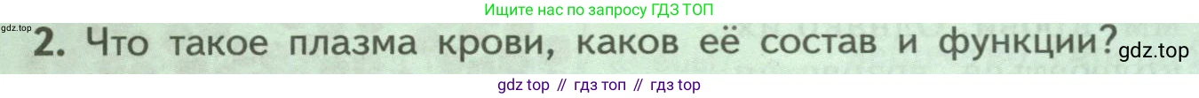 ГДЗ Биология, 9 класс Учебник, авторы: Пасечник Владимир Васильевич, Каменский Андрей Александрович, Швецов Глеб Геннадьевич, Гапонюк Зоя Георгиевна, издательство Просвещение, Москва, 2023, белого цвета, страница 100, номер 2, Условие