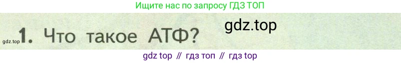 ГДЗ Биология, 9 класс Учебник, авторы: Пасечник Владимир Васильевич, Каменский Андрей Александрович, Швецов Глеб Геннадьевич, Гапонюк Зоя Георгиевна, издательство Просвещение, Москва, 2023, белого цвета, страница 126, номер 1, Условие