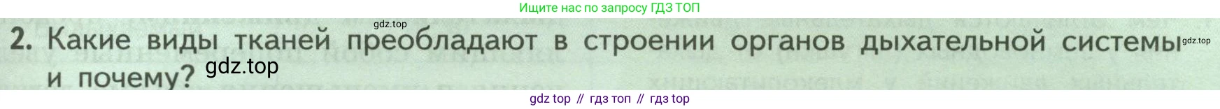 ГДЗ Биология, 9 класс Учебник, авторы: Пасечник Владимир Васильевич, Каменский Андрей Александрович, Швецов Глеб Геннадьевич, Гапонюк Зоя Георгиевна, издательство Просвещение, Москва, 2023, белого цвета, страница 129, номер 2, Условие